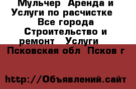 Мульчер. Аренда и Услуги по расчистке - Все города Строительство и ремонт » Услуги   . Псковская обл.,Псков г.